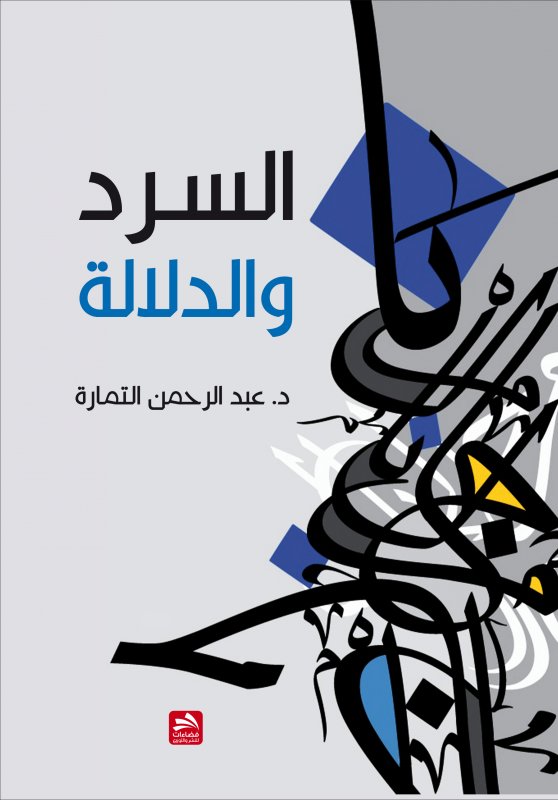 السرد والدلالة- دراسة في تأويل النص الروائي