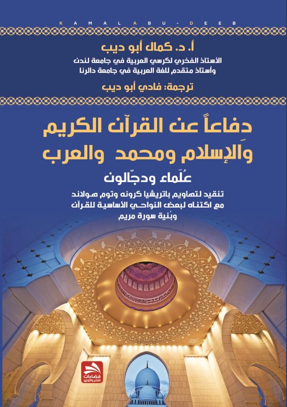 دفاعاً عن القرآن الكريم والإسلام ومحمد والعرب : علماء ودجالون