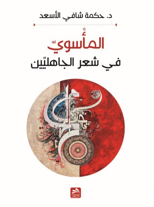 المأسوي في شعر الجاهليين