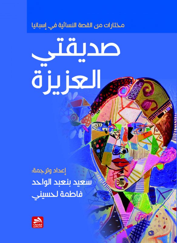 صديقتي العزيزة: مختارات من القصة النسائية فـي إسبانيا