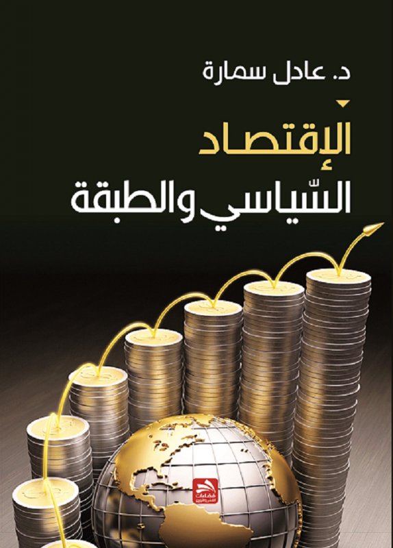 الإقتصاد السّياسي والطبقة