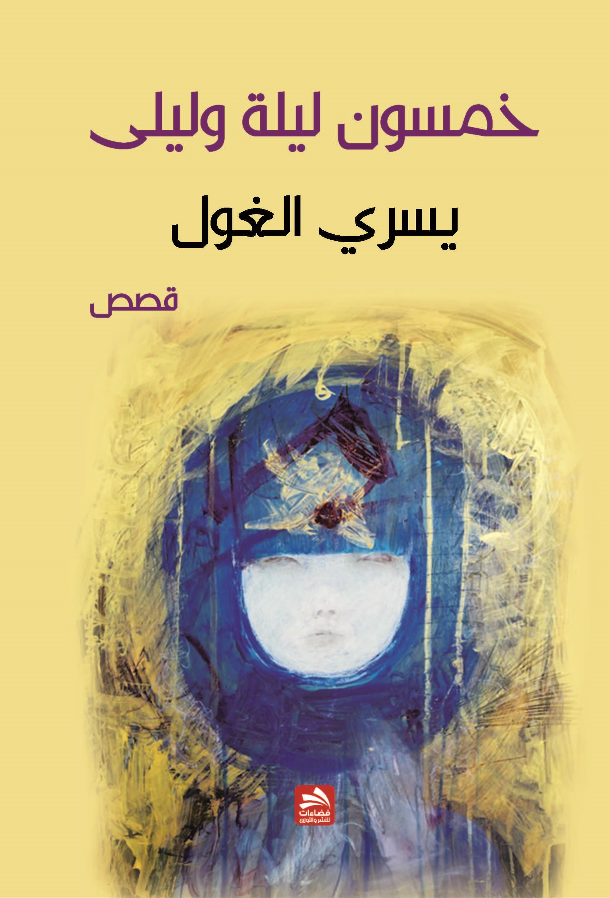 خمسون ليلة وليلى