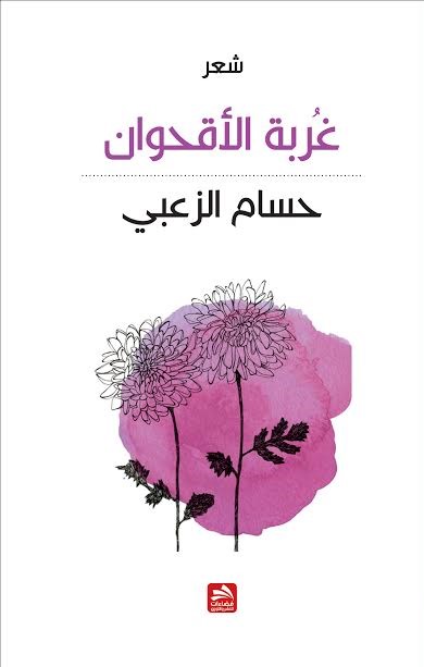 غربةُ الأقحوانِ