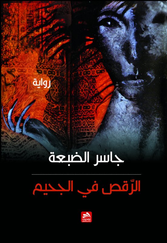 الرقص في الجحيم