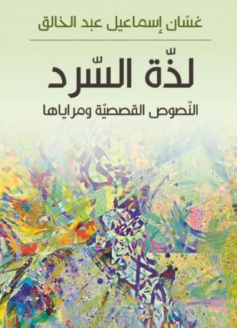 لذة السرد-النصوص القصصية ومراياها
