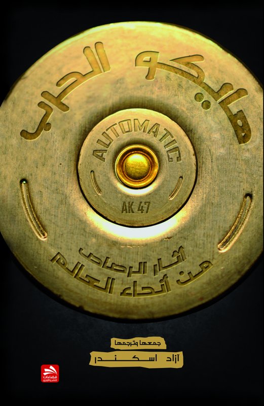 هايكو الحرب : آثار الرصاص من أنحاء العالم