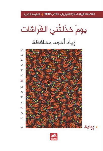 يوم خذلتني الفراشات