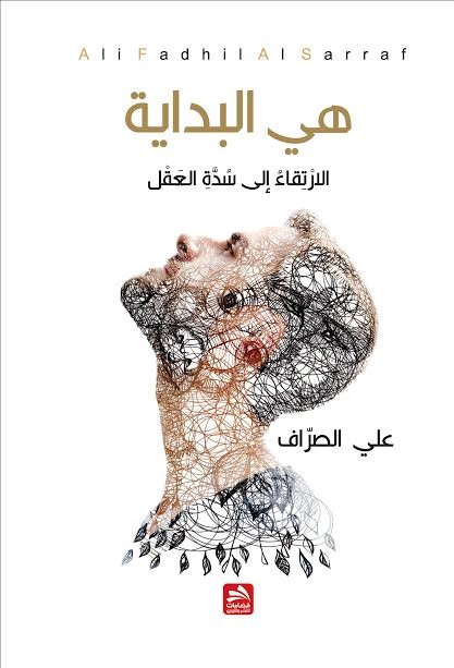 هي البداية : الارتقاء إلى سدة العقل