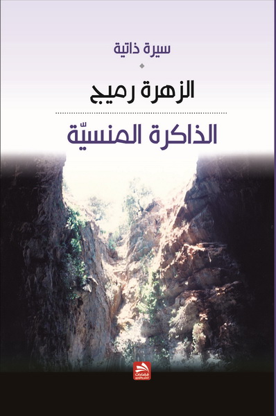 الذاكرة المنسية