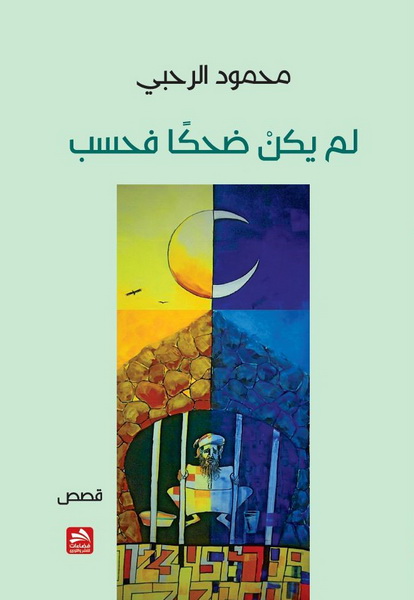 لم يكن ضحكا فحسب