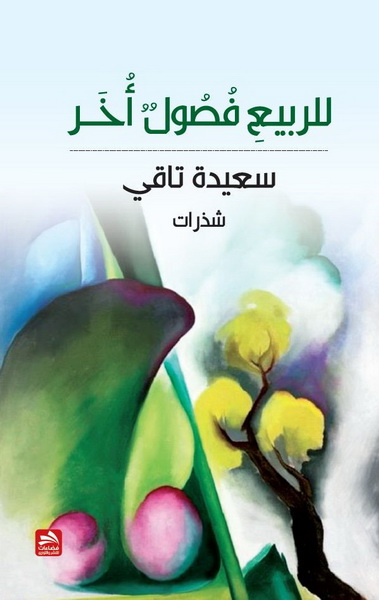 للربيع فصول أخر