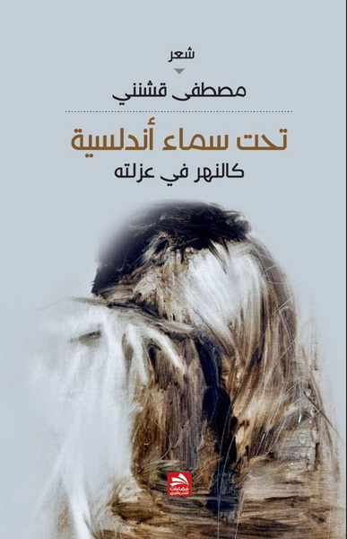 تحت سماء أندلسية