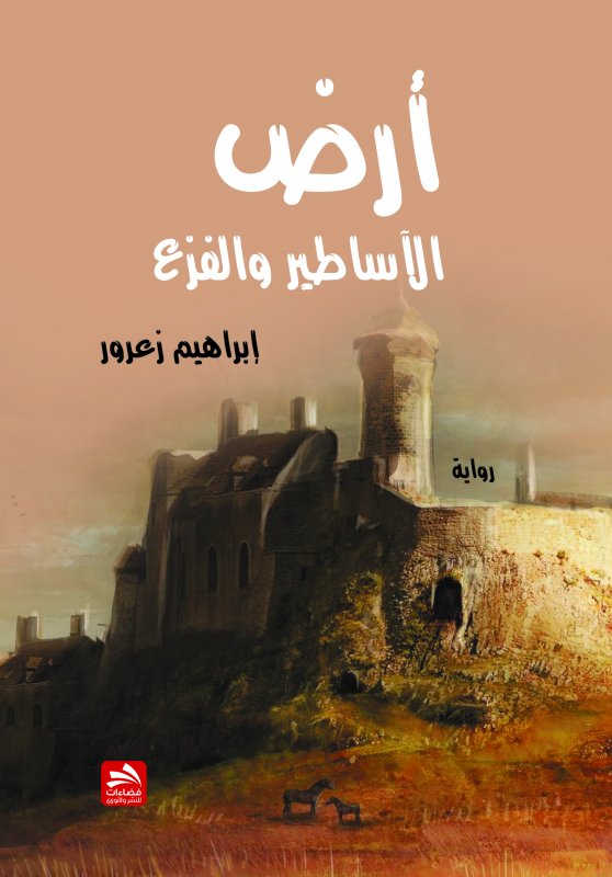 أرض الأساطير والفزع