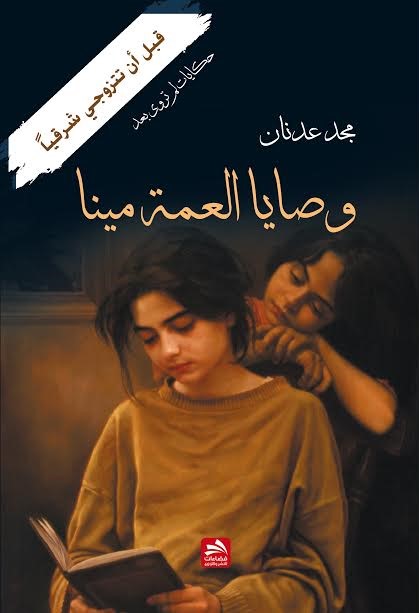 وصايا العمة مينا : قبل أن تتزوجي شرقياً