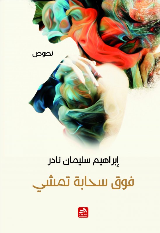 فوق سحابة تمشي