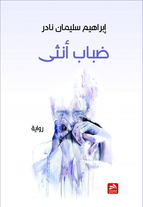 ضباب أنثى