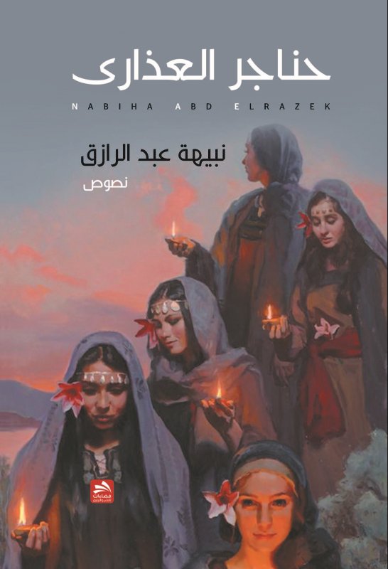 خناجر العذاري