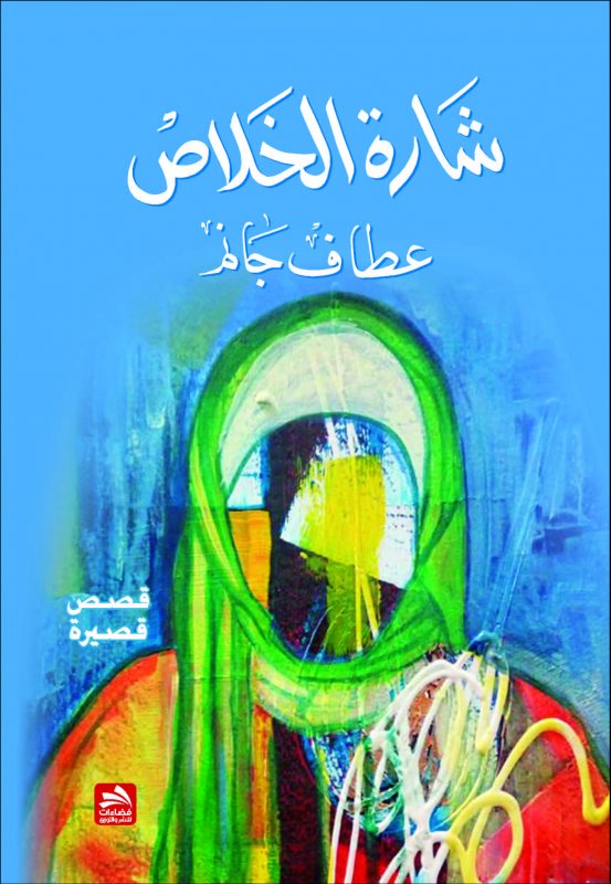 شارة الخلاص