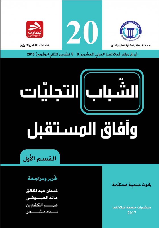 الشباب التجليات وآفاق المستقبل - القسم الأول