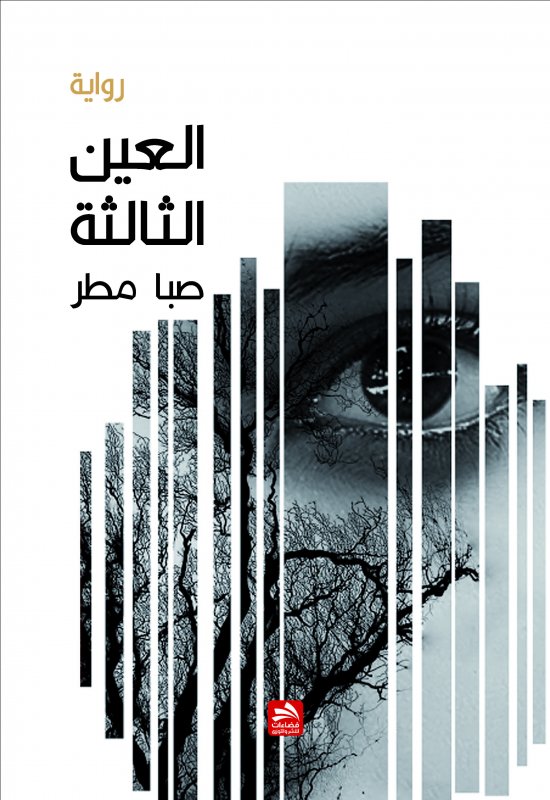 العين الثالثة