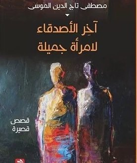 آخر الأصدقاء لامرأة جميلة