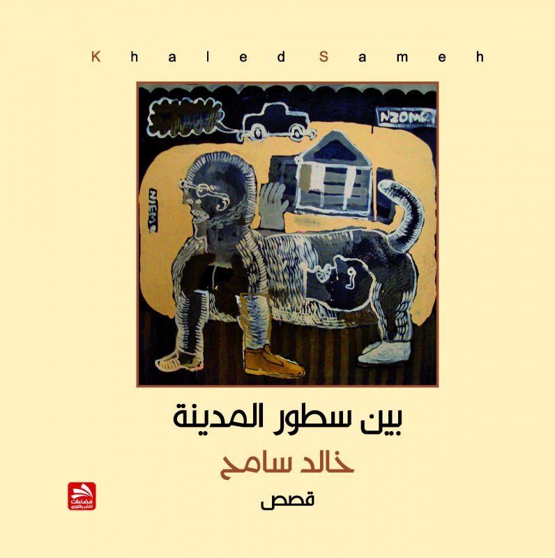 بين سطور المدينة