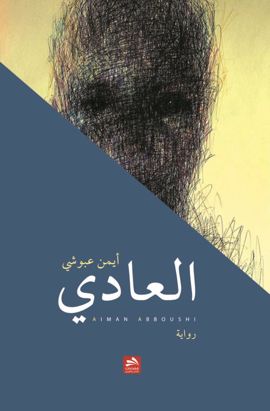 العادي