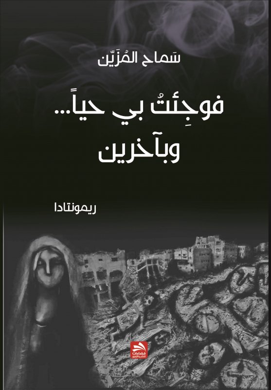 فوجئت بي حياً... وبآخرين