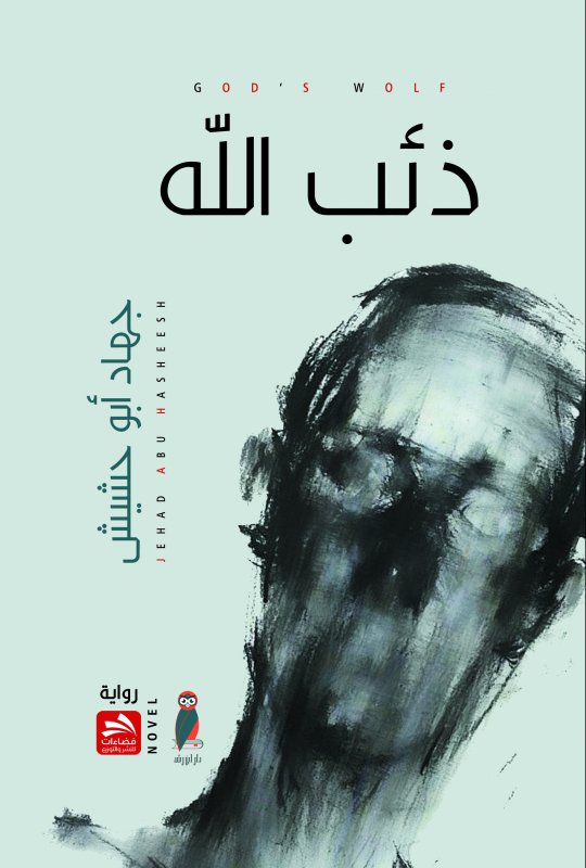 ذئب الله