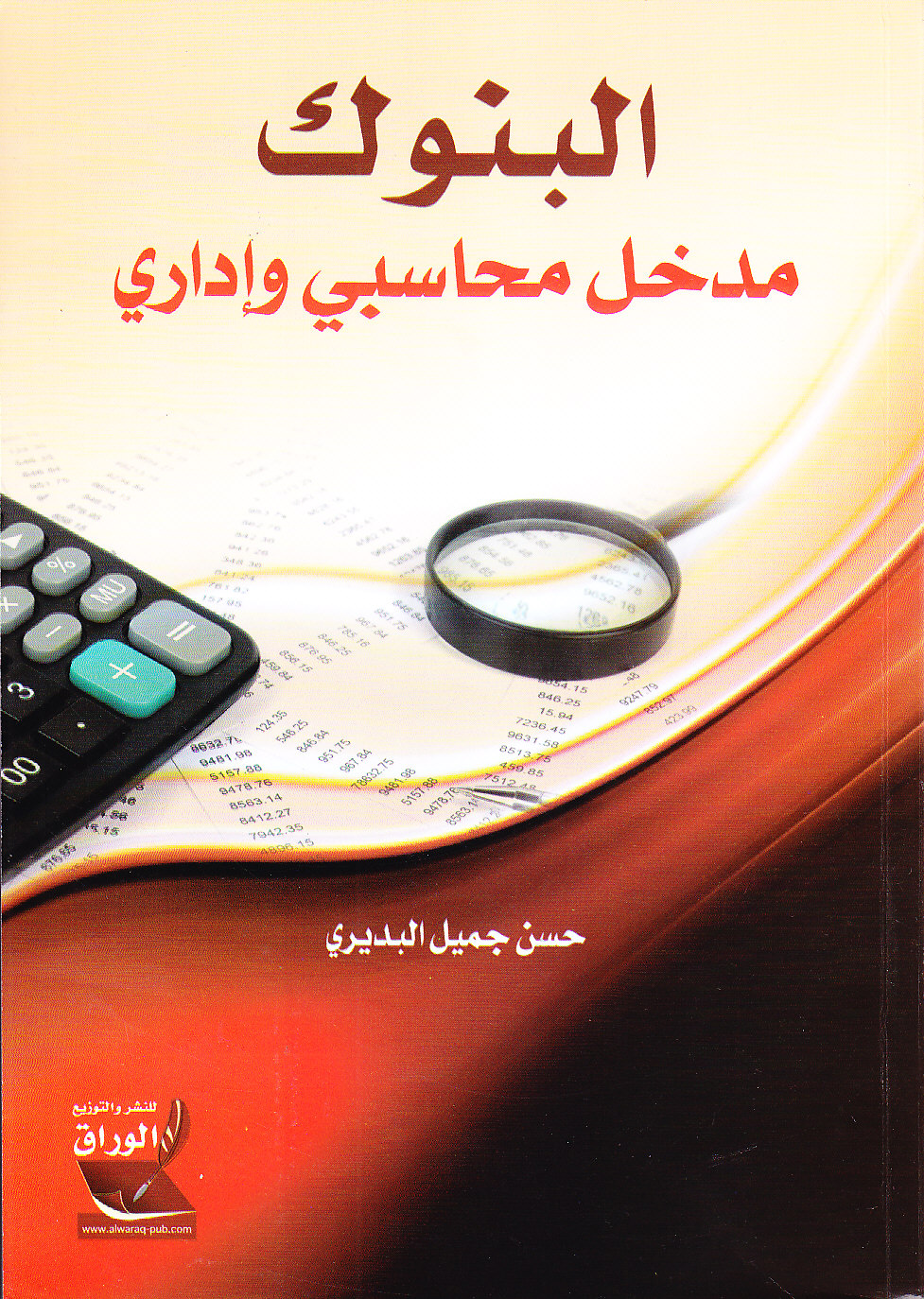 البنوك مدخل محاسبي و اداري