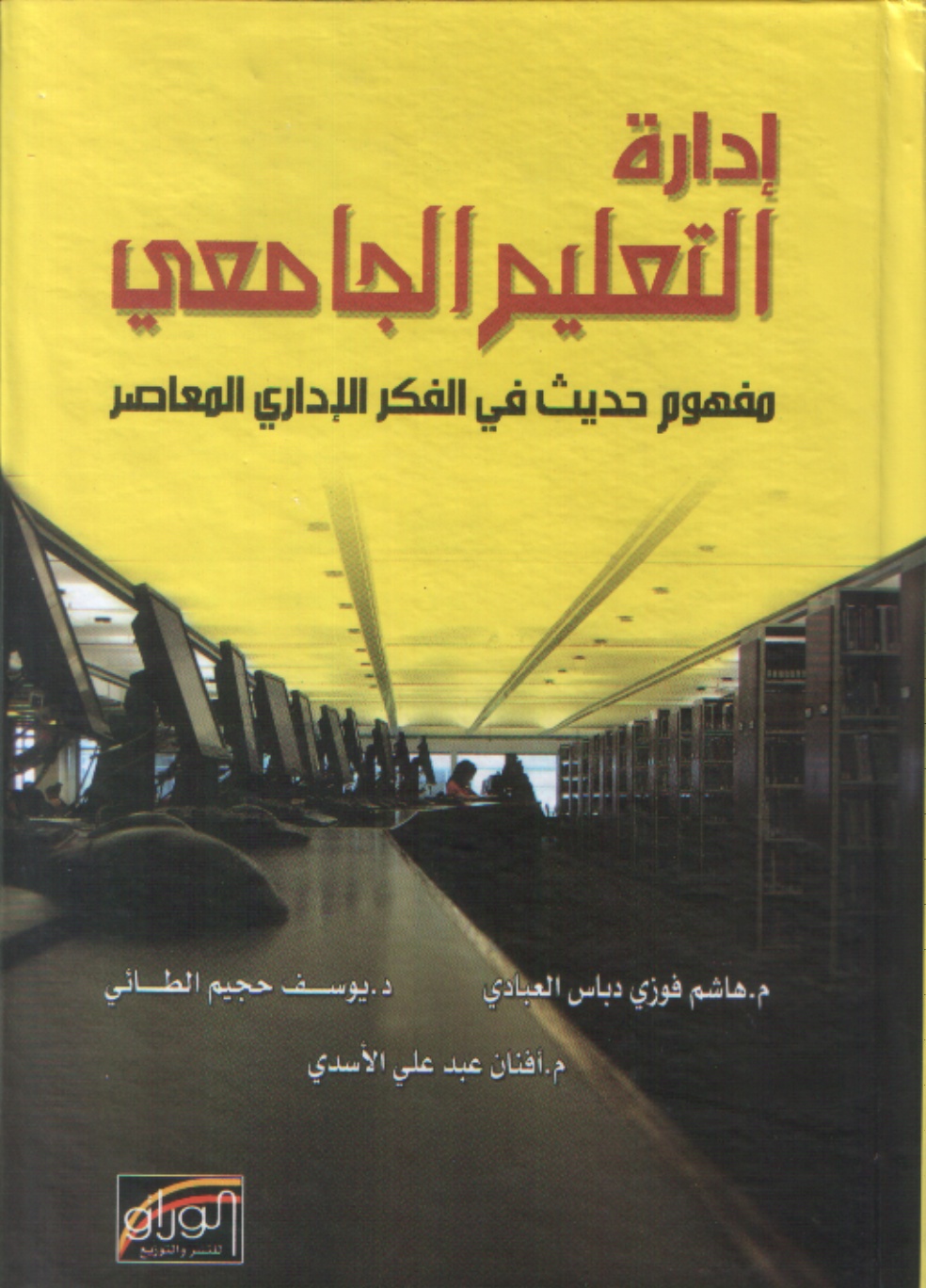 إدارة التعليم الجامعي مفهوم حديث في الفكر الإداري المعاصر
