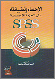 الإحصاء وتطبيقاته على الحزمة الإحصائية SPSS