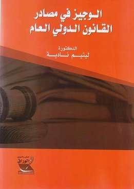 الوجيز في مصادر القانون الدولي العام