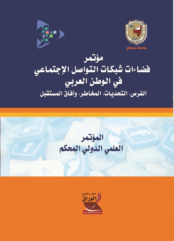 مؤتمر فضاءات شبكات التواصل الإجتماعي في الوطن العربي : الفرص، التحديات، المخاطر، وآفاق المستقبل