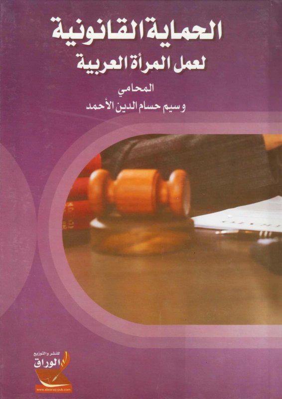 الحماية القانونية لعمل المرأة العربية