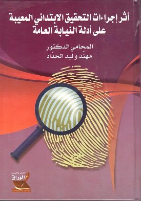 أثر إجراءات التحقيق الابتدائي المعيبة على أدلة النيابة العامة : دراسة مقارنة بين التشريعين الأردني و المصري