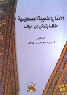 الأمثال الشعبية الفلسطينية أمثالنا بتحكي عن أحوالنا