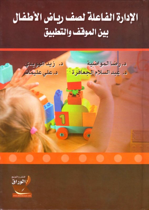 الإدارة الفاعلة لصف رياض الأطفال بين الموقف والتطبيق