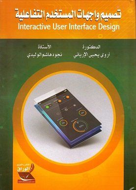 تصميم واجهات المستخدم التفاعلية