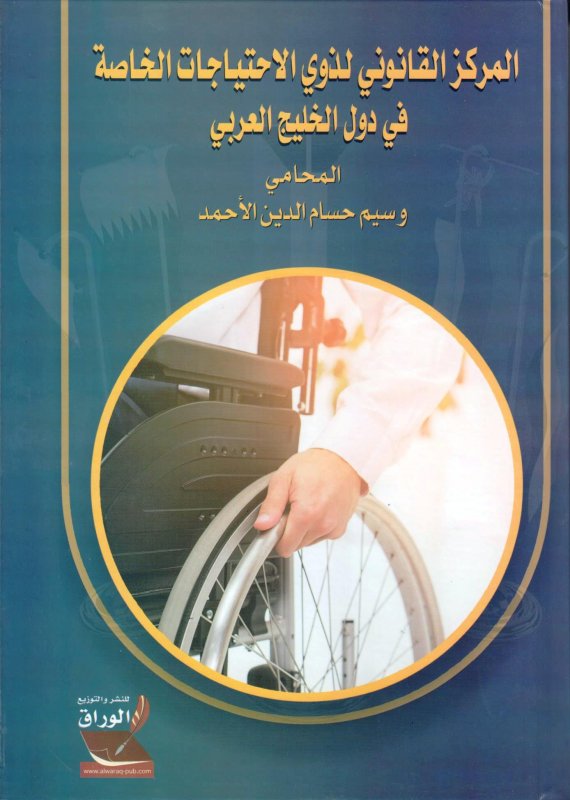 المركز القانوني لذوي الاحتياجات الخاصة في دول الخليج العربي