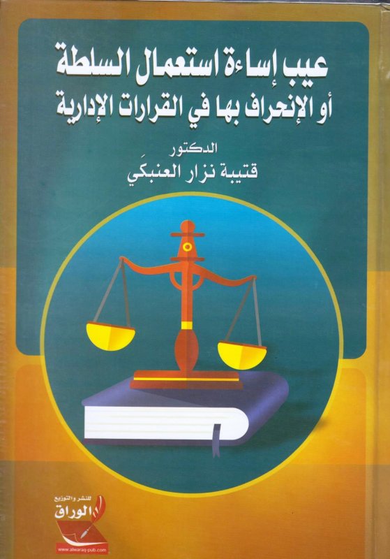 عيب إساءة استعمال السلطة أو الإنحراف بها في القرارات الإدارية