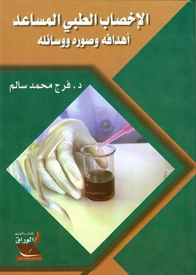 الإخصاب الطبي المساعد ؛ أهدافه وصوره ووسائله