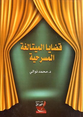 قضايا الميتالغة المسرحية