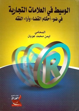الوسيط في العلامات التجارية في ضوء أحكام القضاء وأراء الفقه