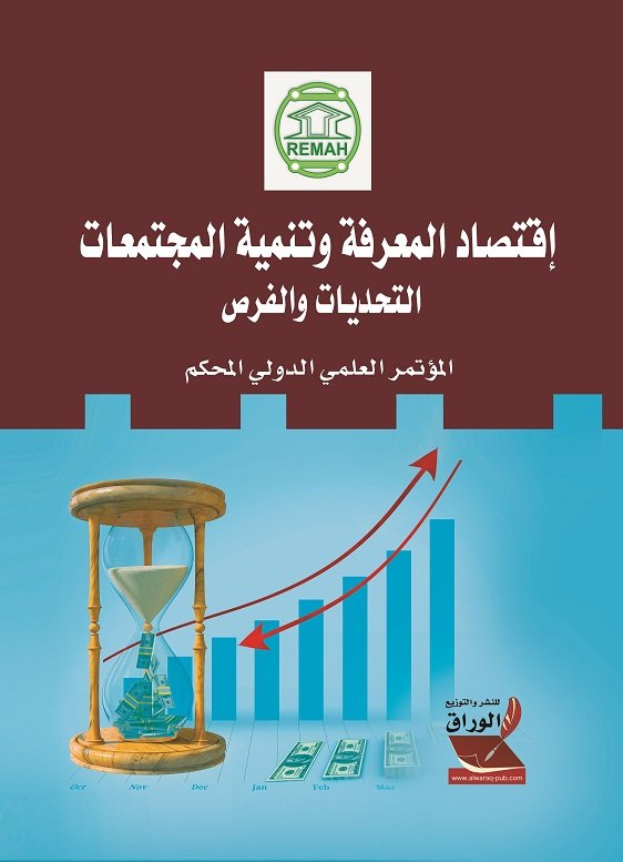 إقتصاد المعرفة وتنمية المجتمعات التحديات والفرص : المؤتمر العلمي الدولي المحكم