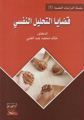 سلسلة الدراسات النفسية – 1 : قضايا التحليل النفسي