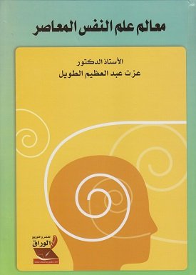 معالم علم النفس المعاصر