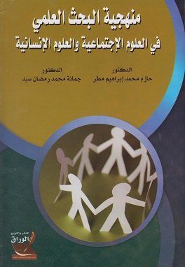منهجية البحث العلمي في العلوم الإجتماعية والعلوم الإنسانية