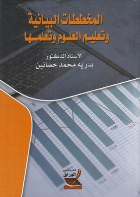 المخططات البيانية وتعليم العلوم وتعلمها