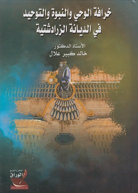 خرافة الوحي والنبوة والتوحيد في الديانة الزرادشتية
